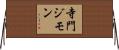 寺門ジモン Horizontal Wall Scroll