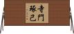 寺門琢己 Horizontal Wall Scroll