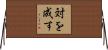 対を成す Horizontal Wall Scroll
