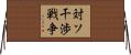 対ソ干渉戦争 Horizontal Wall Scroll