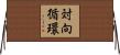 対向循環 Horizontal Wall Scroll