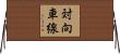 対向車線 Horizontal Wall Scroll