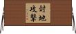 対地攻撃 Horizontal Wall Scroll