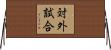 対外試合 Horizontal Wall Scroll