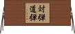 対弾道弾 Horizontal Wall Scroll