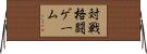 対戦格闘ゲーム Horizontal Wall Scroll
