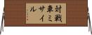 対戦車ミサイル Horizontal Wall Scroll