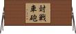対戦車砲 Horizontal Wall Scroll