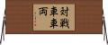 対戦車車両 Horizontal Wall Scroll