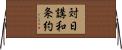 対日講和条約 Horizontal Wall Scroll