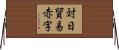 対日貿易赤字 Horizontal Wall Scroll