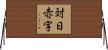 対日赤字 Horizontal Wall Scroll