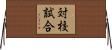 対校試合 Horizontal Wall Scroll