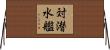 対潜水艦 Horizontal Wall Scroll