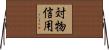 対物信用 Horizontal Wall Scroll