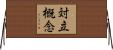 対立概念 Horizontal Wall Scroll