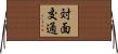 対面交通 Horizontal Wall Scroll