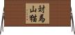 対馬山猫 Horizontal Wall Scroll