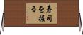 寿司を握る Horizontal Wall Scroll