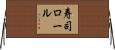 寿司ロール Horizontal Wall Scroll