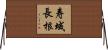 寿域長根 Horizontal Wall Scroll