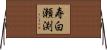 寿白瀬渕 Horizontal Wall Scroll