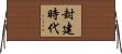 封建時代 Horizontal Wall Scroll