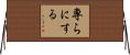 専らにする Horizontal Wall Scroll