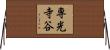 専光寺谷 Horizontal Wall Scroll