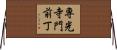 専光寺門前丁 Horizontal Wall Scroll