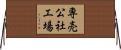 専売公社工場 Horizontal Wall Scroll