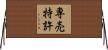 専売特許 Horizontal Wall Scroll