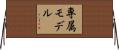 専属モデル Horizontal Wall Scroll