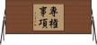 専権事項 Horizontal Wall Scroll