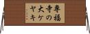 専福寺の大ケヤキ Horizontal Wall Scroll