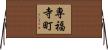 専福寺町 Horizontal Wall Scroll