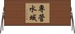 専管水域 Horizontal Wall Scroll