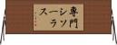 専門シソーラス Horizontal Wall Scroll