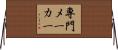 専門メーカー Horizontal Wall Scroll