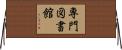 専門図書館 Horizontal Wall Scroll