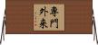 専門外来 Horizontal Wall Scroll