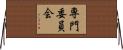 専門委員会 Horizontal Wall Scroll
