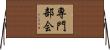 専門部会 Horizontal Wall Scroll