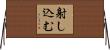 射し込む Horizontal Wall Scroll