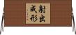 射出成形 Horizontal Wall Scroll