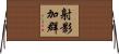 射影加群 Horizontal Wall Scroll