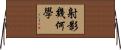 射影幾何學 Horizontal Wall Scroll