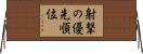 射撃の優先順位 Horizontal Wall Scroll