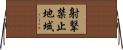射撃禁止地域 Horizontal Wall Scroll