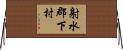 射水郡下村 Horizontal Wall Scroll